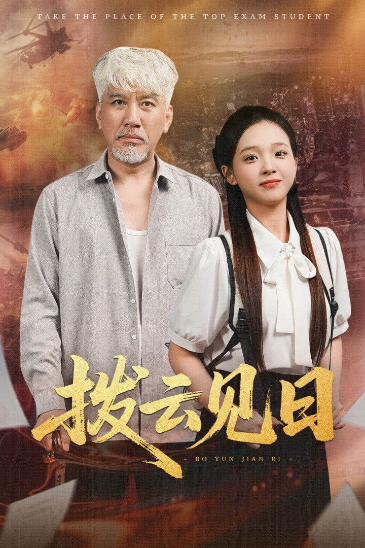 拨云见日 2025 - 第47集完结_影视评论型_明杰解说-剧透网